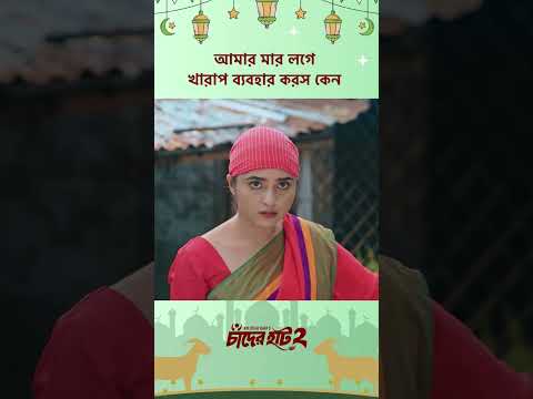 নাটক - চাঁদের হাট ২ ❤ #Cinemawala #Tawsifmahbub #KeyaPayel #Banglanatok
