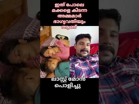 ഇത് പോലെ മക്കളെ കിട്ടണം അമ്മമാർ ഭാഗ്യവതികളാആണ് #malayalamlatest #malayalam #malayalamcomedy