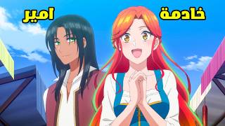 بنت بتتباع من ابوها كخادمة لامير غني فبتحاول تهرب ولكن الامير بيحبسها3️⃣😔- ملخص انمي كامل