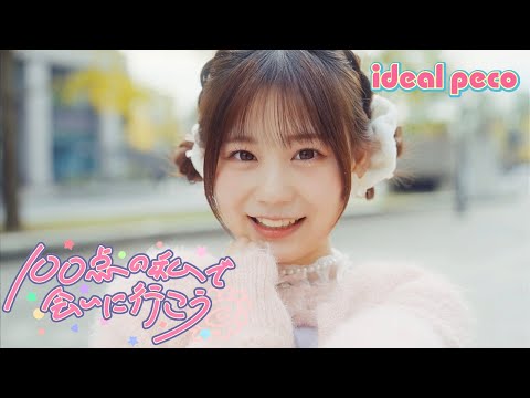 【MV】ideal peco 『100点の私で会いに行こう』