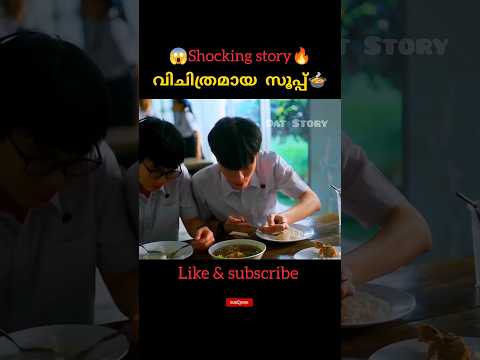 വിചിത്രമായ സൂപ്പ്🍲 l Malayalam voiceover l #shorts #youtubeshorts #shortvideo #short #ytshorts