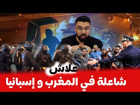 تعليقي على الاحداث الخطيرة التي تعيشها الجالية المغربية باسبانيا و علاقتها بالافارقة بالمغرب
