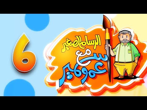 الرسام الصغير مع عمو سمير 6 - طيور بيبي Toyor Baby