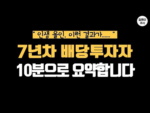 7년의 배당투자 결과를 10분으로 요약합니다
