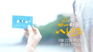 라이브라이프사운드 1화 예고편 | 대전MBC 창사 60주년 특집 다시보기