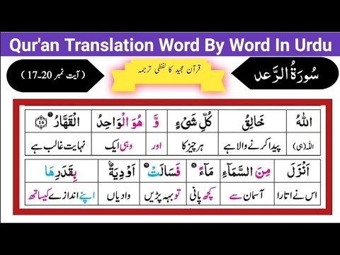 Surat Ur Raad 17-20 | Quran Translation Word by Word in urdu | Tarjuma | Tilawat Quran | Recitation