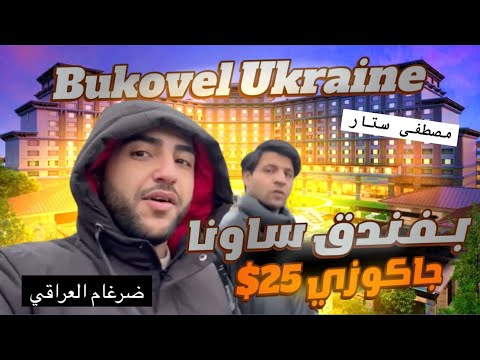 ضعنا ب مدينة الجبال الثلجية اني و #مصطفى_ستار ارخص دولة🇺🇦 !! 🙁 25$