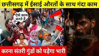 छत्तीसगढ़ में ईसाई औरतों के साथ ऐसा करना भारी पड़ेगा / What Happened In Chattisgarh Christian Women 