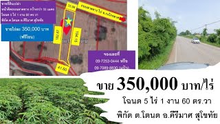 #ขายที่ดิน #โฉนด 5 ไร่เศษ #พิกัด #โตนด #คีรีมาศ #สุโขทัย #3.5 แสนต่อไร่ #0972530444