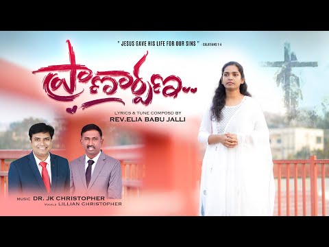 PRAANARPANA || Latest Telugu Christian Song 2025 -Rev. Elia Babu,JK Christopher, Lillian Christopher