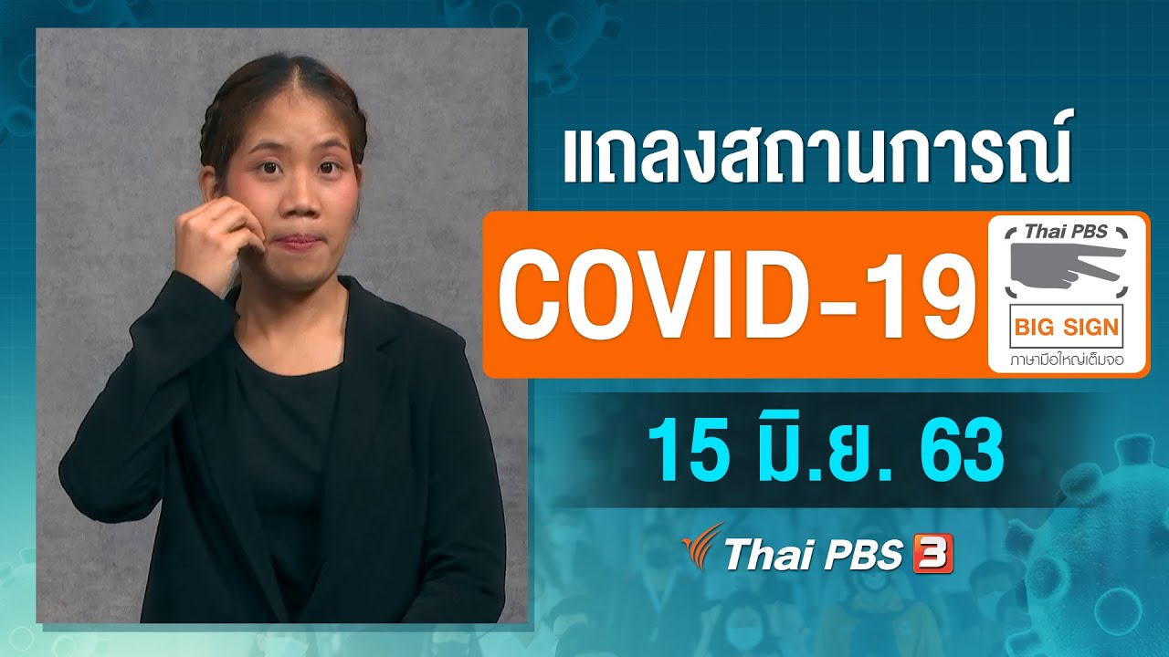 ศูนย์แถลงข่าวรัฐบาลฯ แถลงสถานการณ์โควิด-19 [ภาษามือ] (15 มิ.ย. 63)