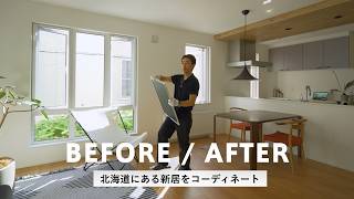【新居】北海道にある一軒家の家具を購入しました