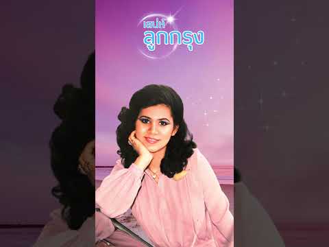 รวมเพลงหวานซึ้ง ตรึงใจ – ดาวใจ ไพจิตร #ลูกกรุง #shorts
