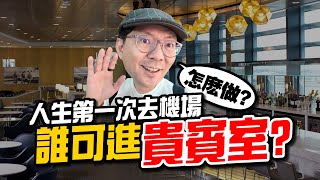 第一次出國想進貴賓室？航空會員、信用卡權益一次講清楚！