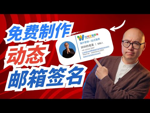 如何免费制作炫酷动态邮箱签名和头像 ｜ 邮箱签名 动态头像  email签名 #邮箱签名 #动态头像  #email签名