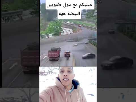 عينيكم مع مول طوموبيل البيضة لي لفوق ههه#فيديوهات#رياكشن#عرسان#مايكاب#نشاط#اخر_المستجدات#2025