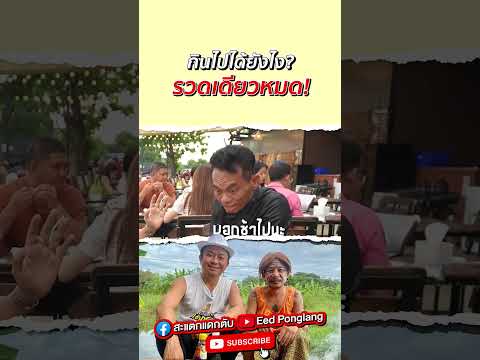 กินไปได้ยังไง_ รวดเดียวหมด! #อี๊ดโปงลาง #eedponglang #สะแตกแดกตับ