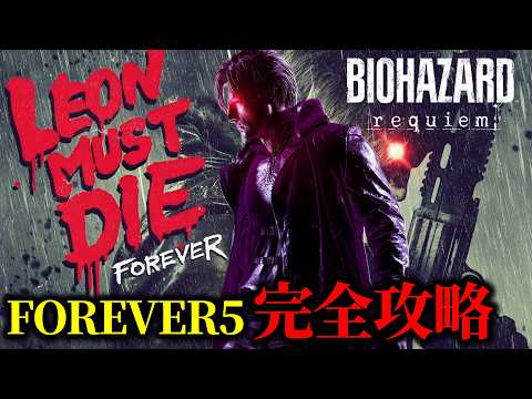 【バイオ9 レクイエム】レオンマストダイ FOREVER4 5 完全攻略【Leon must die forever】