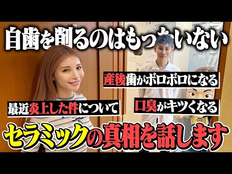 セラミックってぶっちゃけなし？反対派のコメントを先生に質問してみた！