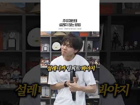 설렜어? 그럼 링피트 봐줘야지 (출처: 오늘의 주우재, 침착맨) #주우재 #10CM #너에게닿기를 #cover