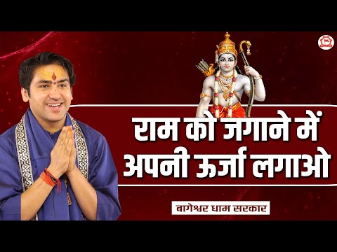 राम को जगाने में अपनी ऊर्जा लगाओ | बागेश्वर धाम सरकार | Bageshwar Dham Sarkar