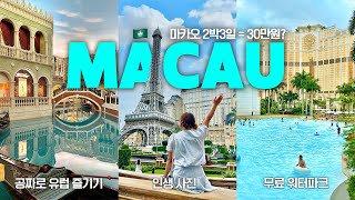🇲🇴마카오가 왜 이리 좋아? 2박3일 여행 30만원으로 끝내는 꿀팁! 도파민 터지는 여행 브이로그✈️ l 인생사진 남기는 법 l 최저가 에어텔 마켓까지..❤️