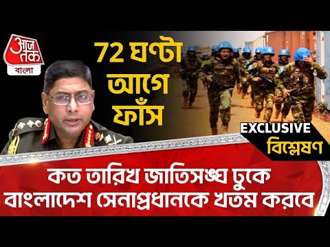 🛑72 ঘণ্টা আগেই ফাঁস, কত তারিখ জাতিসঙ্ঘ ঢুকে বাংলাদেশ সেনাপ্রধানকে খতম করবে | Bangladesh Army | UN