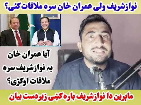 نوازشریف ولی عمران خان سرہ مذاکرات کئی؟ آیا نوازشریف عمران خان سرہ مذاکرات کئی- اھم معلومات اوگورئی