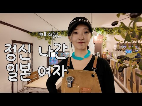 일본여자가 전재산에 대출까지 해서 한국에 가게 오픈하고 결국 한달만에..