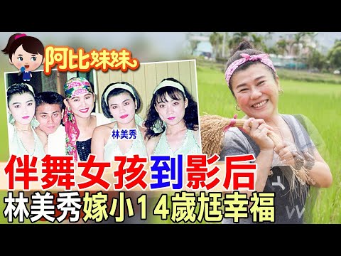 她能演能唱又能跳！昔在藍心湄身邊伴舞十年….”國民媽媽”林美秀年輕纖細舞感模樣曝光【#阿比妹妹 289】‪@台灣大搜索CtiCSI​