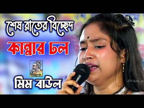 শেষ রাতের বিচ্ছেন গানে কান্নার ঢল | মিম বাউল | ভজনের গুরু ধন তরে কোথায় যাইয়ারে পাবো | Mim Baul