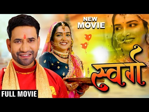 New Movie | स्वर्ग | Swarg | Dinesh Lal Yadav Nirhua | Amrapali Dubey | Bhojpuri Film 2024