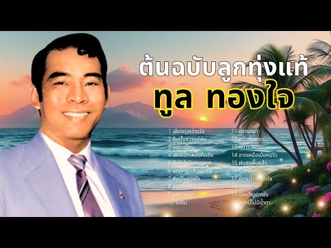 ต้นฉบับเพลงลูกทุ่งแท้ คิดถึงวันวาน - ทูล  ทองใจ lMusicLongPlay