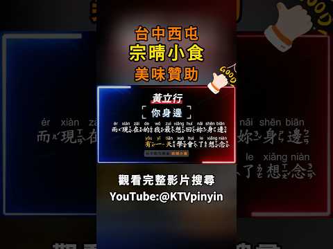 @yyArcher @RLer62 @KTVpinyin #黃立行 #你身邊 #宗晴小食 #台中美食 #西屯美食