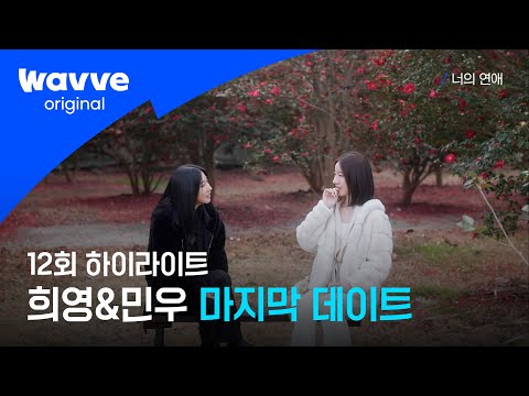 [너의 연애] 희영&민우 마지막 대화ㅣ12회 하이라이트ㅣ웨이브