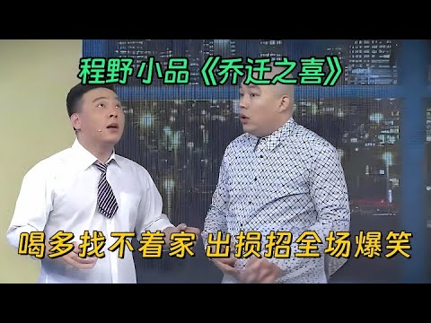 小品《乔迁之喜》：程野搬新房，喝多找不着家，出个损招全场爆笑【喜剧现场】