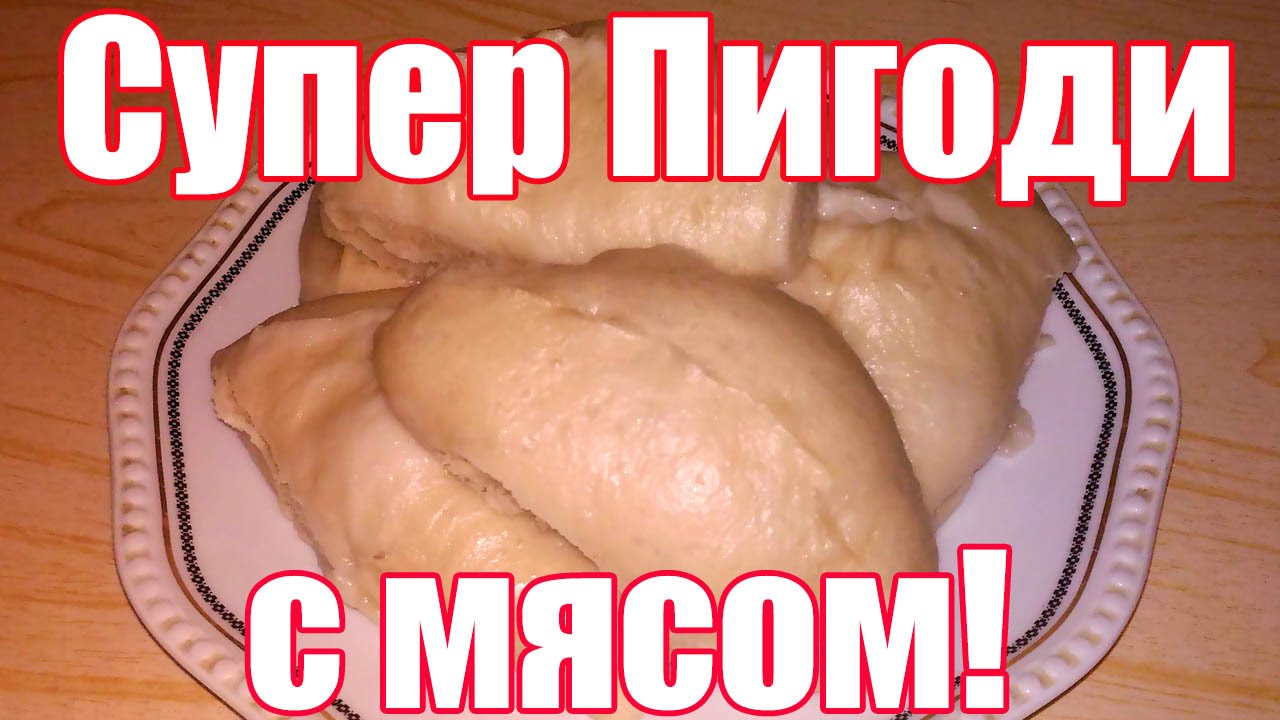 Пигоди Рецепт пирожков на пару по-корейски