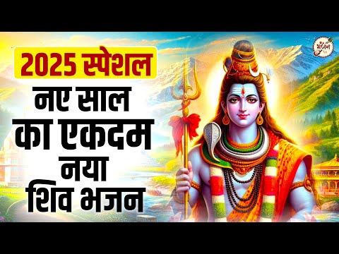 नए साल के एकदम नए नए शिव भजन | Shiv Bhajan 2025 | Bhole Baba Ke Bhajan | Shiv Song 2025 | bhajan