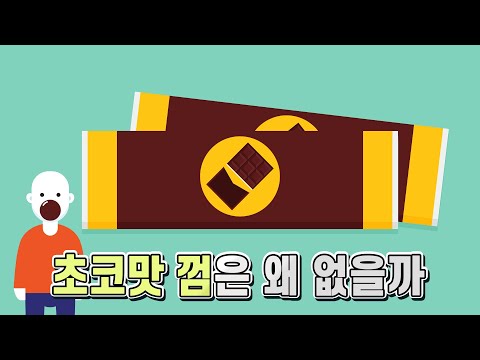 초코맛 껌은 왜 없을까