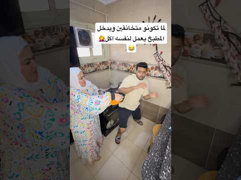 لما تكونو متخانقين ويدخل يعمل لنفسه اكل👀🤦‍♀️😂 #اكسبلور #كوميديات #ضحك #funny #comedy #هتضحك