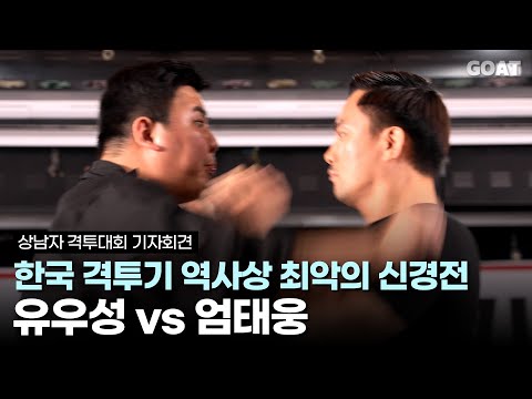 유우성 vs 엄태웅, 한국 격투기 역사상 최악의 신경전｜상남자 격투대회 기자회견 편집본