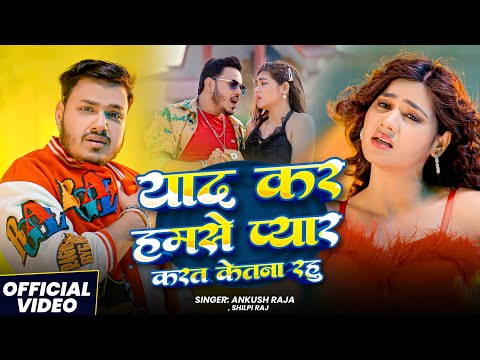#Video | याद कर हमसे प्यार करत केतना रहु | #Ankush Raja | New Bhojpuri Hit Song 2025