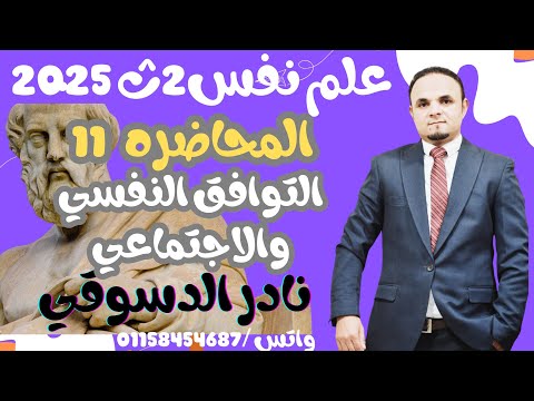 علم نفس 2 ث| المحاضره الحاديه عشر |التوافق النفسي والاجتماعي | نادر الدسوقي 2025