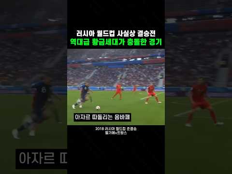 역사상 가장 강한 벨기에가 프랑스를 만난 날 | '황금세대 대결' 벨기에v프랑스