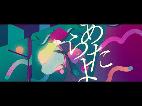 あたらよ - 祥月(Music Video)