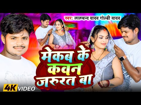 Video | मेकब के कवन जरूरत बा |#Lalchand Yadav का सबसे बड़ा धमाका | Mekab Ke Kawan Jarurat Ba #viral