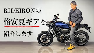 10980円！プロテクタ入りジャケット・ブーツ11980円！激安ライディングウェア紹介！RIDE IRON