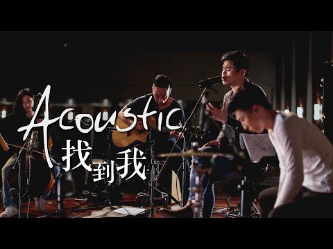 【找到我 / Bring Me Back】(Acoustic Live) Music Video – 約書亞樂團 ft. 陳州邦、璽恩 SiEnVanessa