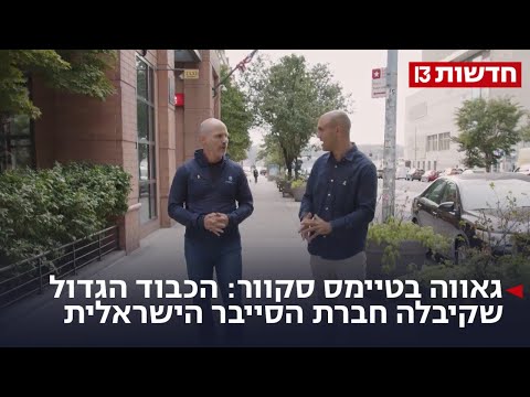 גאווה בטיימס סקוור: הכבוד הגדול שקיבלה חברת הסייבר הישראלית