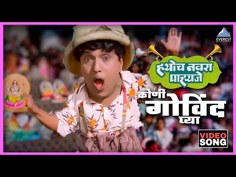 कुणी गोविंद घ्या Kuni Govind Ghya | ह्योच नवरा पाहिजे Hyoch Navra Pahije | दादा कोंडके Dada Kondke